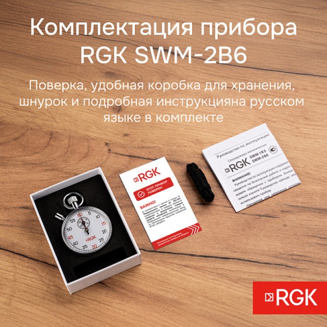 Секундомер механический RGK SWM-2B6 с поверкой Секундомер механический RGK SWM-2B6 с поверкой
