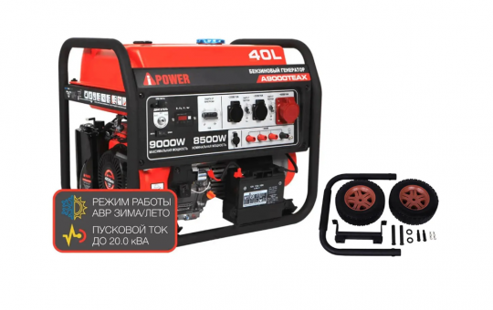 Бензиновый генератор A-iPower A9000TEAX + транспортировочный комплект A-iPower L