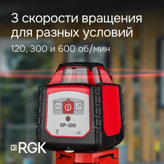 Ротационный нивелир RGK SP-100 с поверкой