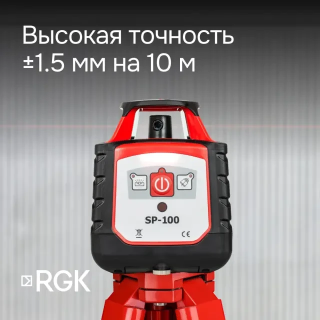 Ротационный нивелир RGK SP-100 с поверкой