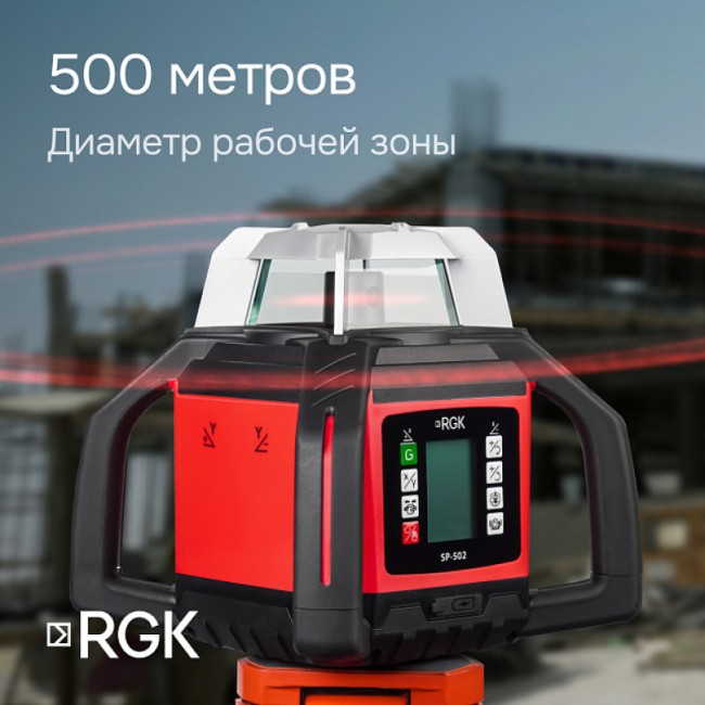 Ротационный нивелир RGK SP-502 с калибровкой Ротационный нивелир RGK SP-502 с калибровкой