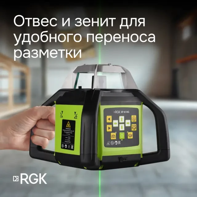 Ротационный нивелир RGK SP-610G с поверкой