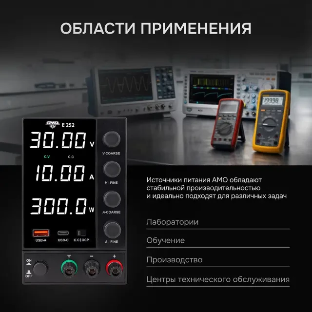 Источник питания AMO E252