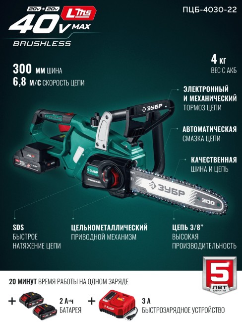 Пила цепная аккумуляторная ПЦБ-4030-22 ЗУБР 40 В, (2x20В), 300 мм шина (Тип 6), 2 АКБ LMS (2 Ач)