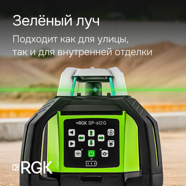 Ротационный нивелир RGK SP-612G